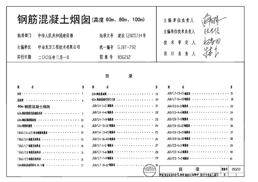 05G212 钢筋混凝土烟囱