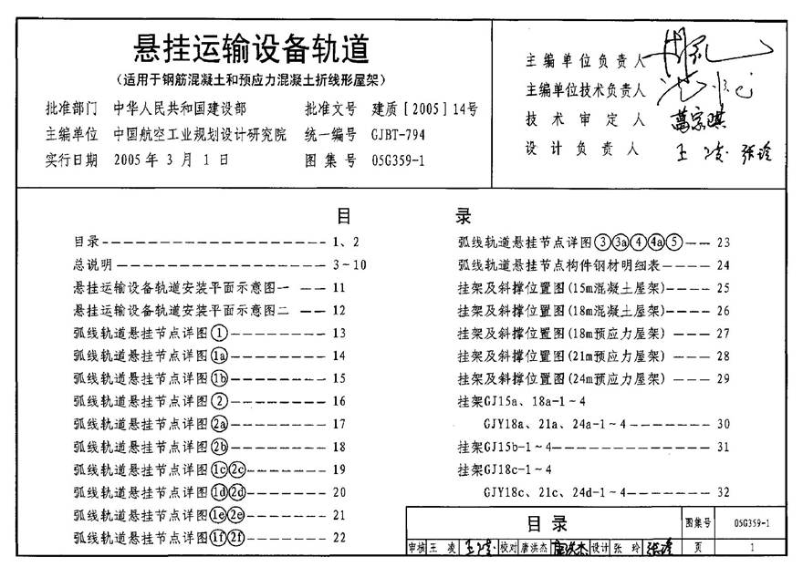 05G359-1 悬挂运输设备轨道(适用于钢筋混凝土和预应力混凝土折线形屋架)