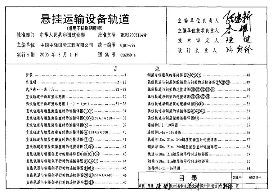 05G359-4 悬挂运输设备轨道(适用于梯形钢屋架)