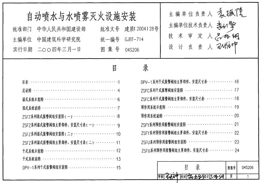 04S206 自动喷水与水喷雾灭火设施安装