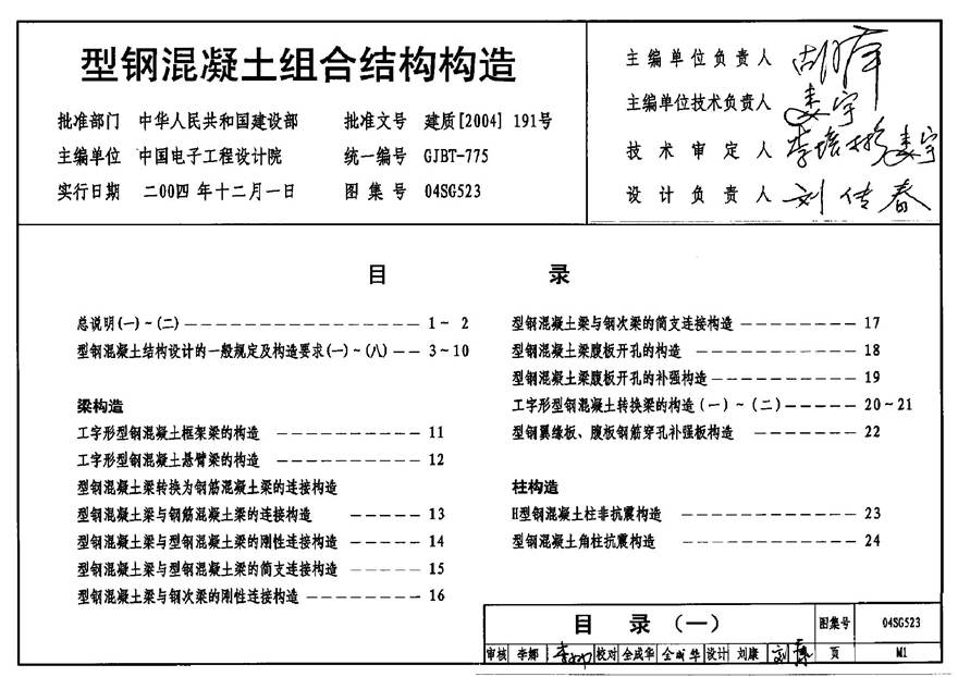 04SG523 型钢混凝土组合结构构造