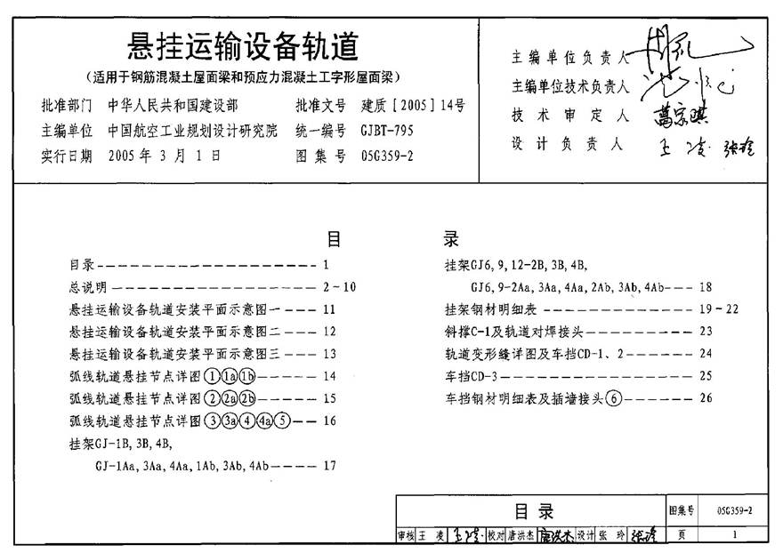 05G359-2 悬挂运输设备轨道(适用于钢筋混凝土屋面梁和预应力混凝土工字形屋面梁)