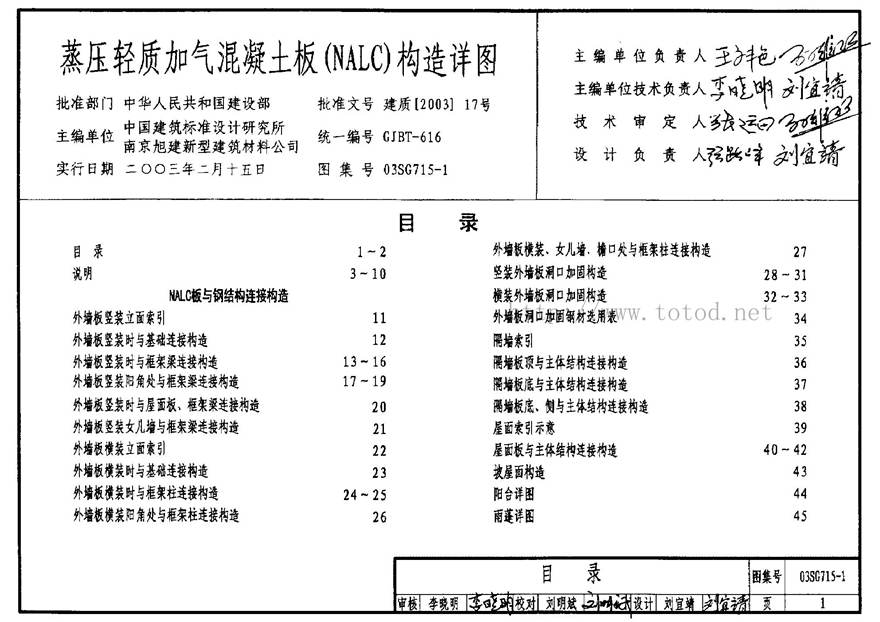 03SG715-1 蒸压轻质加气混凝土板(NALC)构造详图