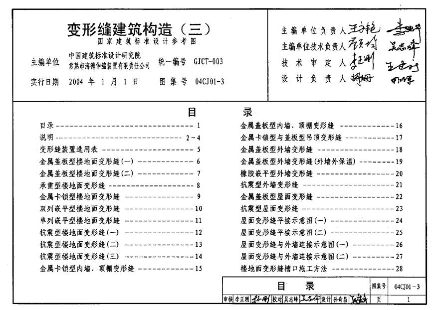 04CJ01-3 变形缝建筑构造(三)