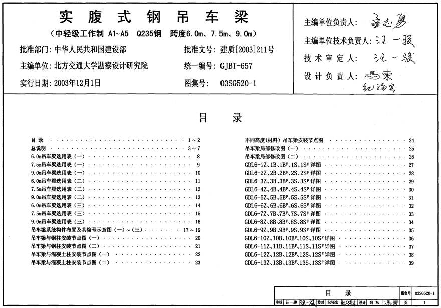 03SG520-1 实腹式钢吊车梁