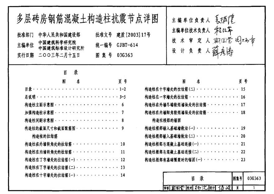 03G363 多层砖房钢筋混凝土构造柱抗震节点详图