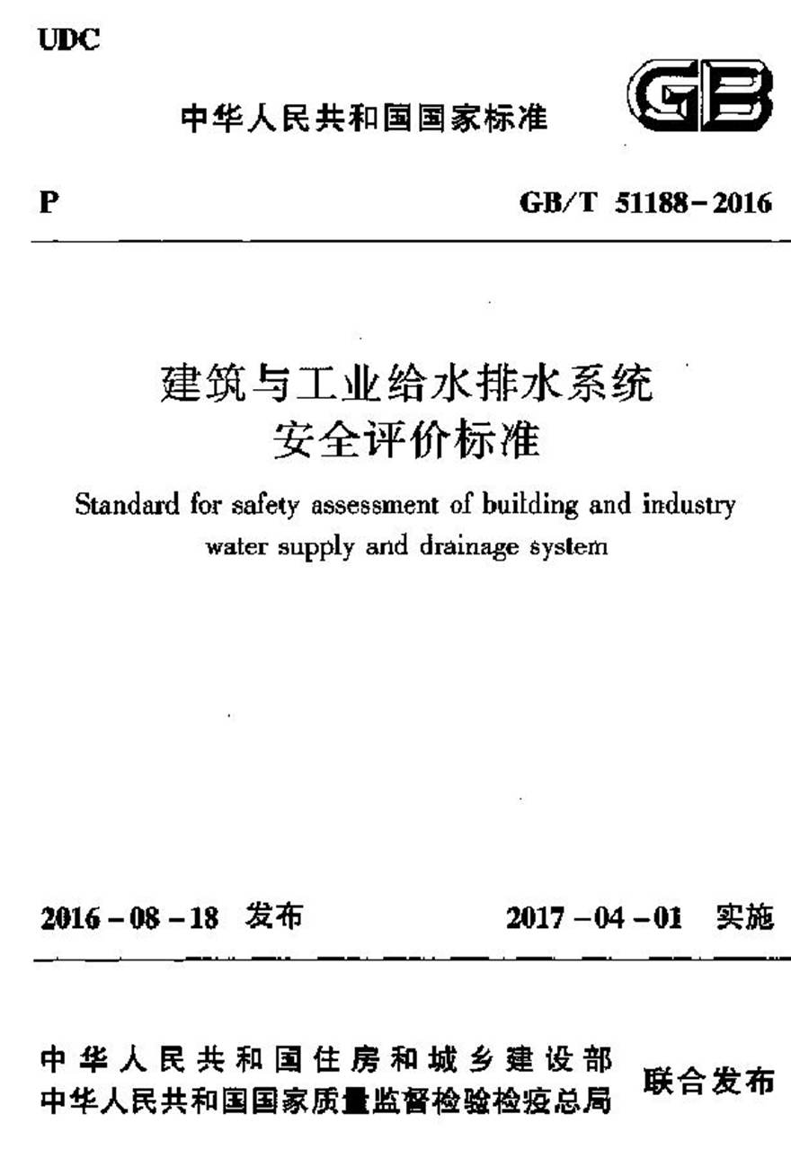 GBT51188-2016 建筑与工业给水排水系统安全评价标准