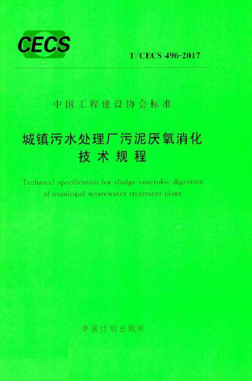 TCECS496-2017 城镇污水处理厂污泥厌氧消化技术规程