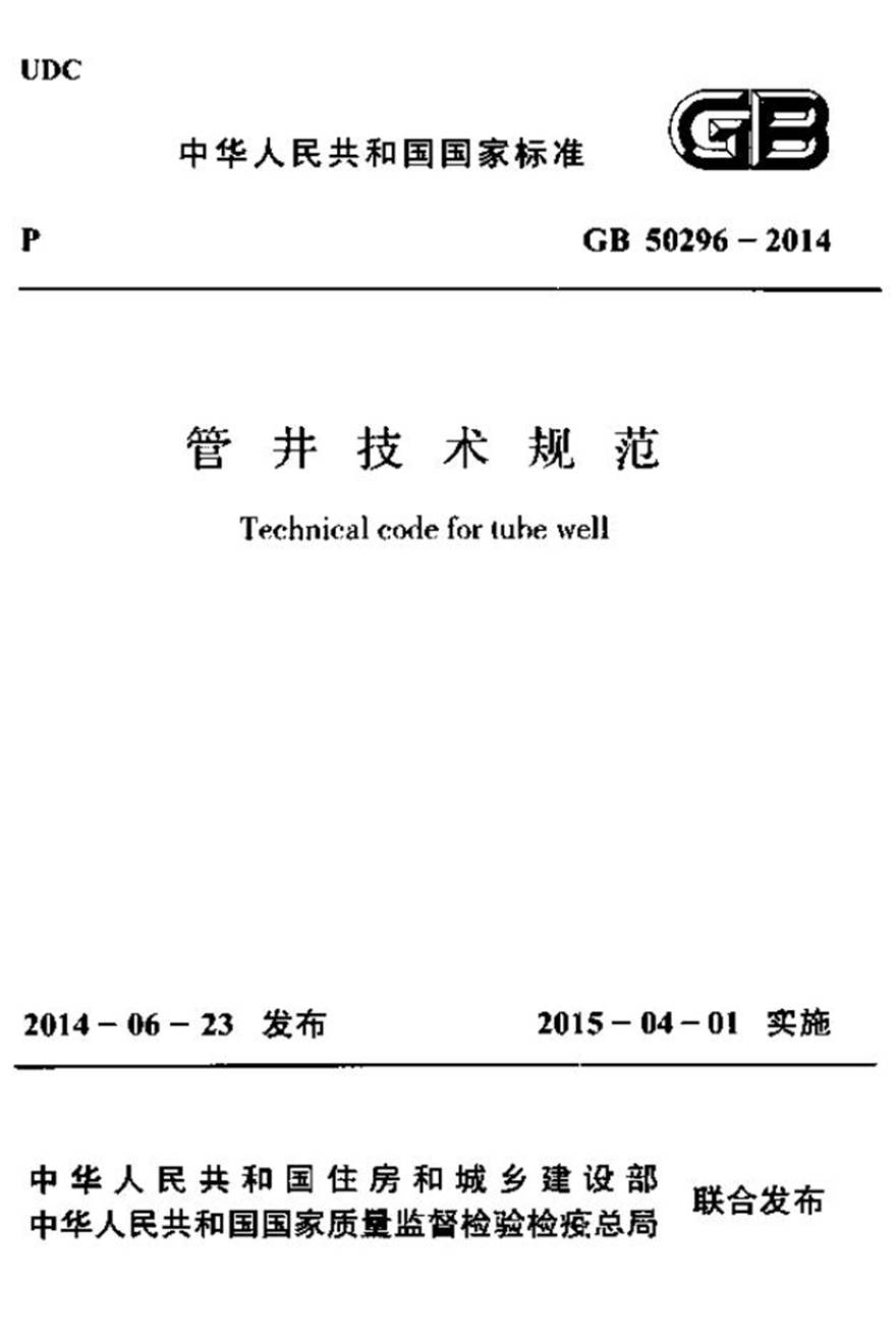 GB50296-2014 管井技术规范