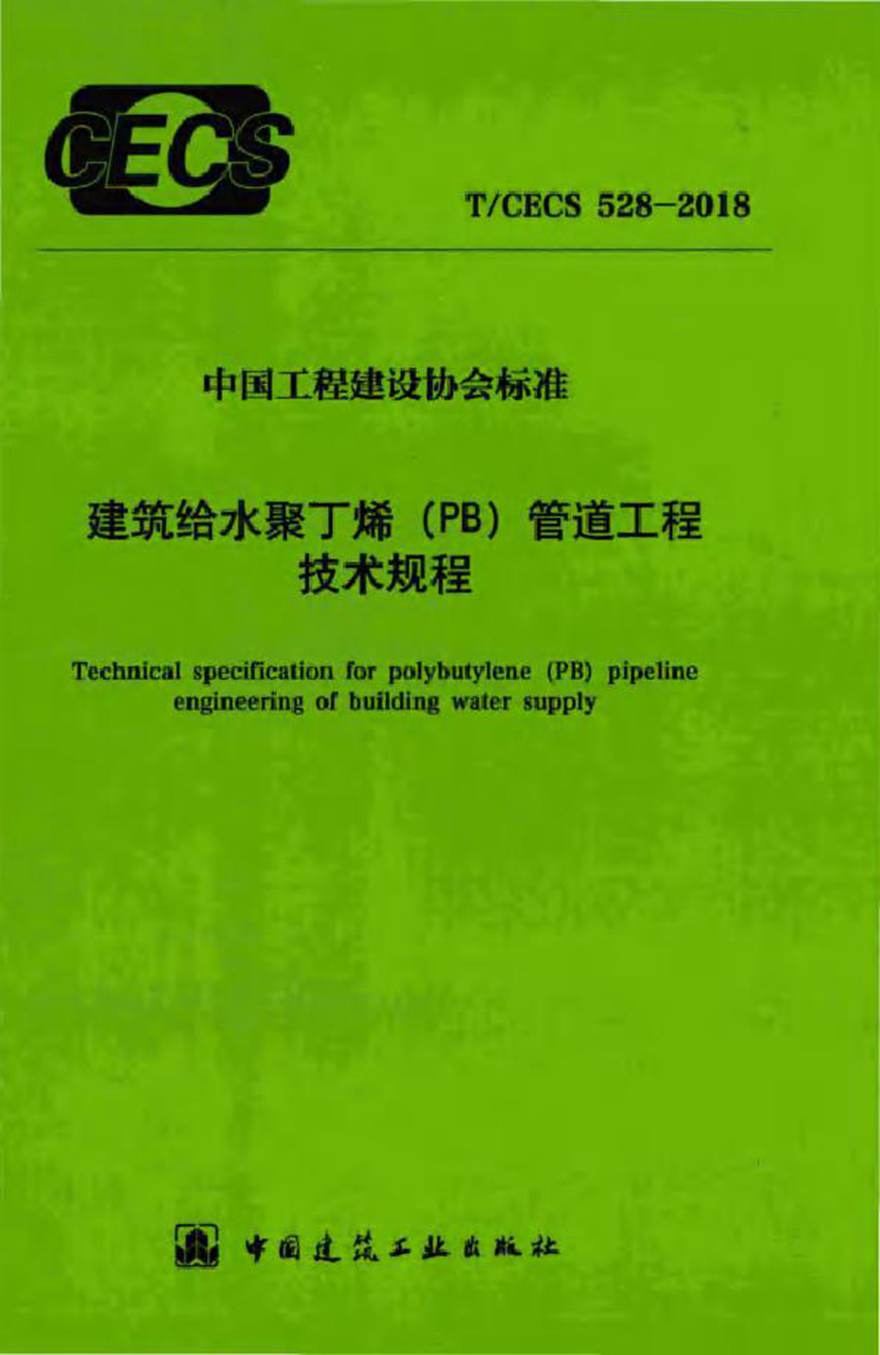 TCECS528-2018 建筑给水聚丁烯(PB)管道工程技术规程