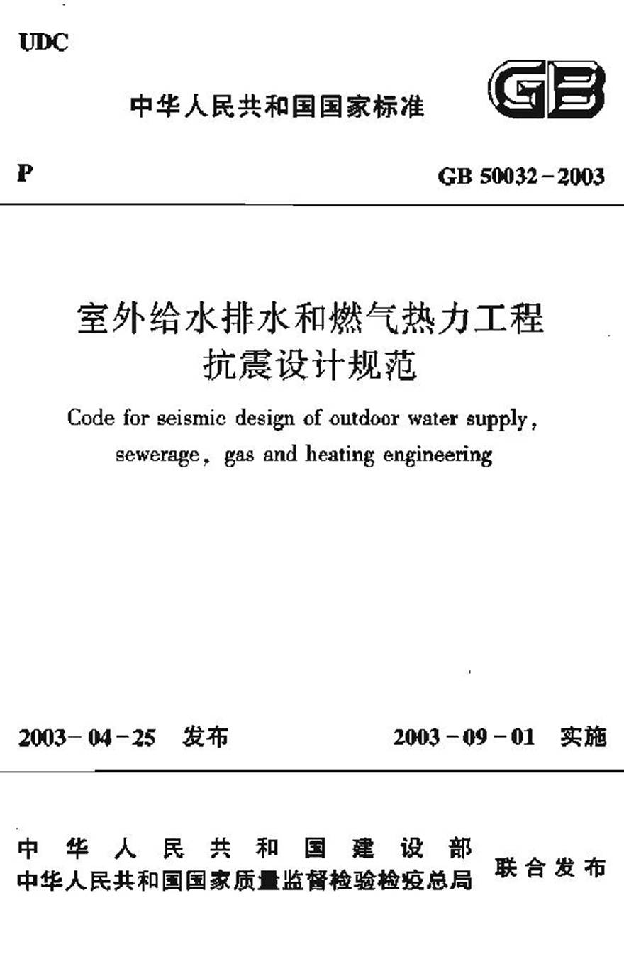 GB50032-2003 室外给水排水和燃气热力工程抗震设计规范