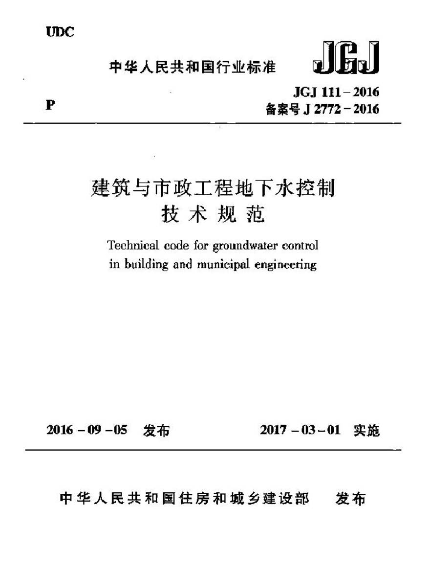 JGJ111-2016 建筑与市政工程地下水控制技术规范