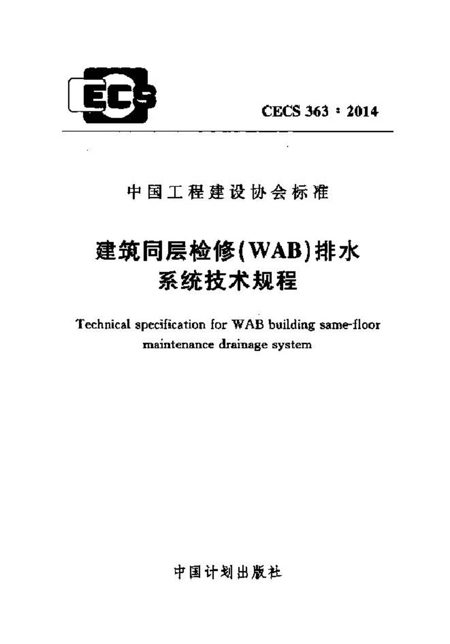 CECS363-2014 建筑同层检修(WAB)排水系统技术规程