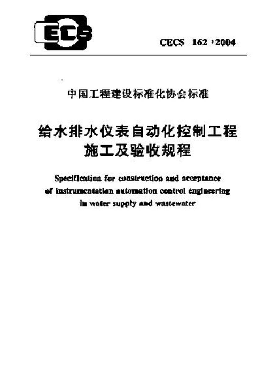 CECS162-2004 给水排水仪表自动化控制工程施工及验收规程