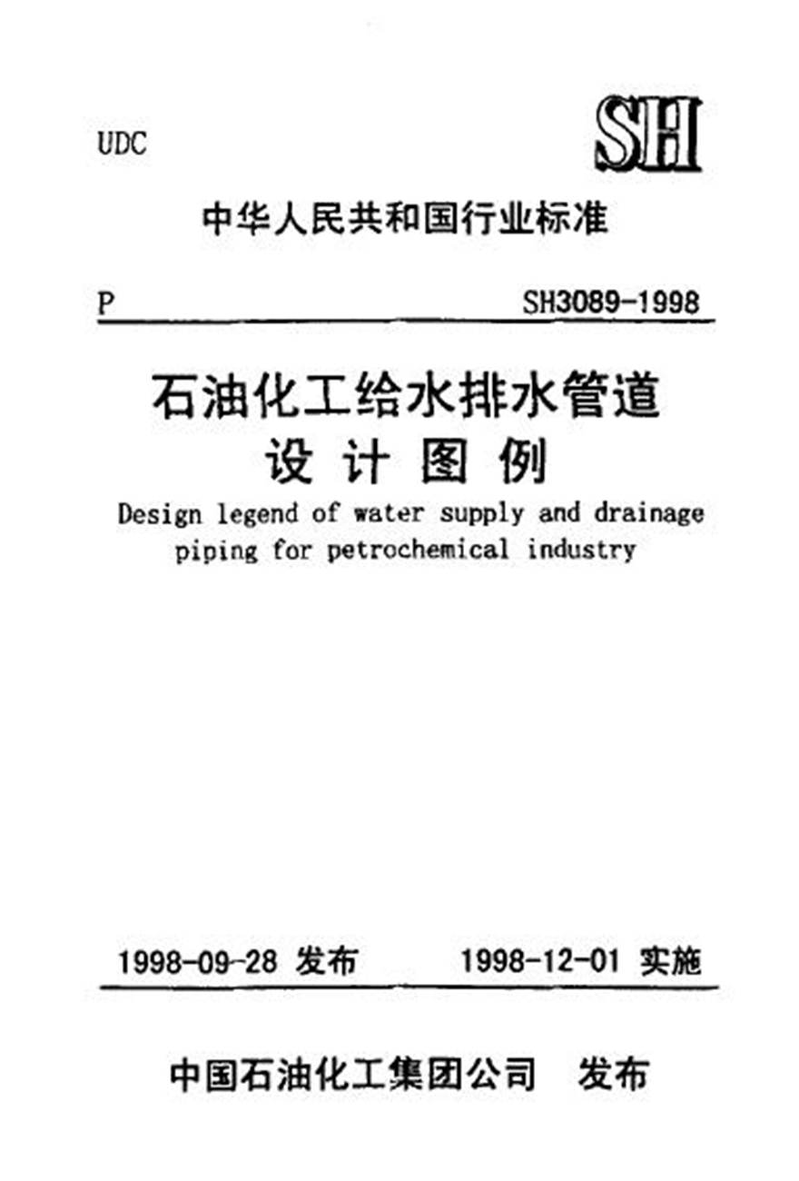 SH3089-1998 石油化工给水排水管道设计图例