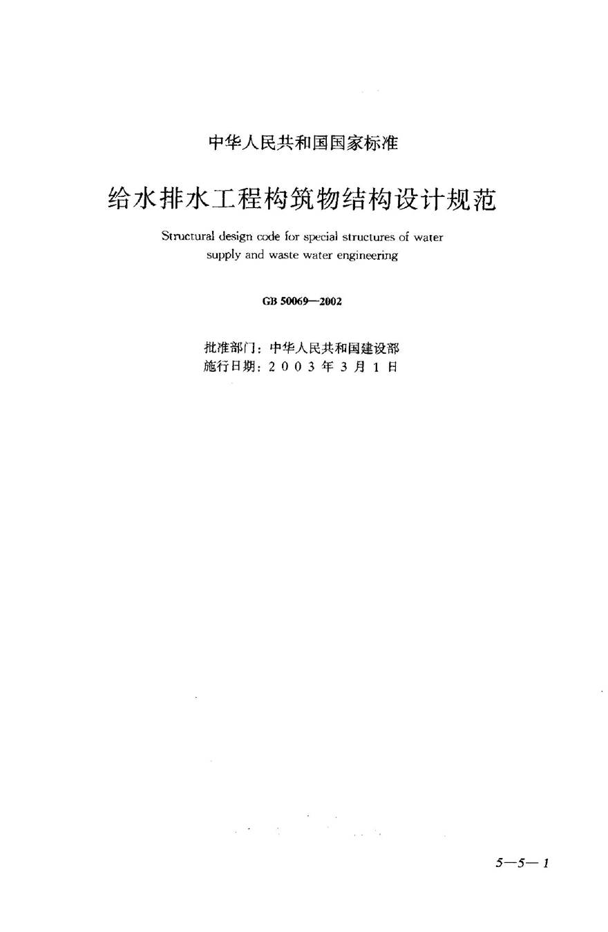 GB50069-2002 给水排水工程构筑物结构设计规范