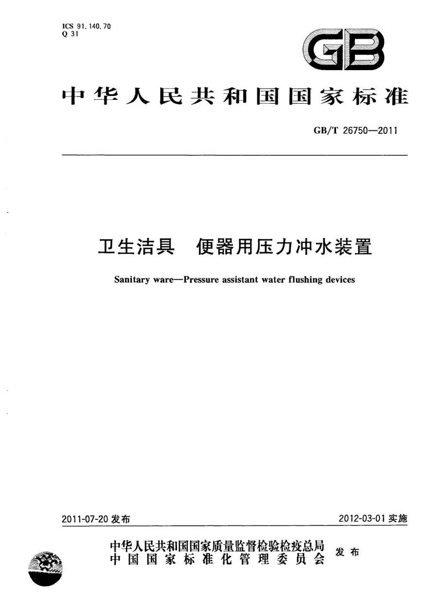 GBT26750-2011 卫生洁具 便器用压力冲水装置