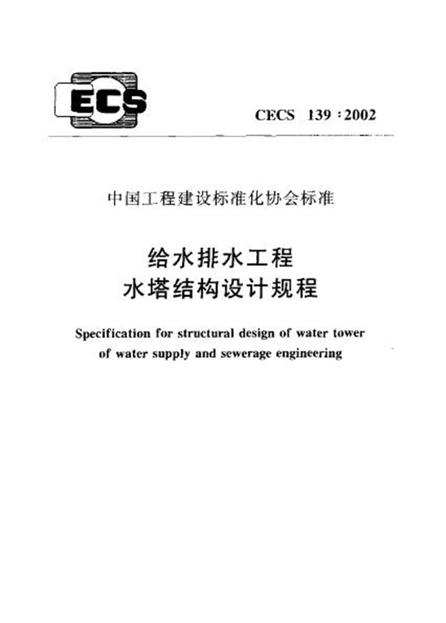 CECS139-2002 给水排水工程 水塔结构设计规程