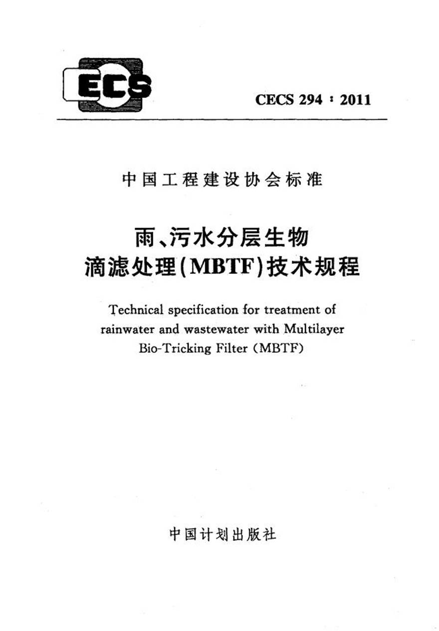 CECS294-2011 雨 污水分层生物滴滤处理(MBTF)技术规程