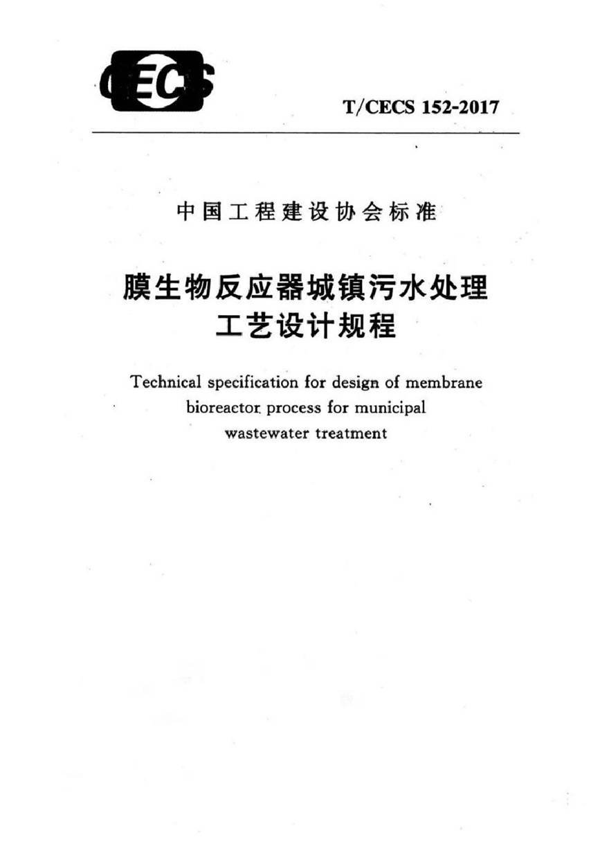 TCECS152-2017 膜生物反应器城镇污水处理工艺设计规程