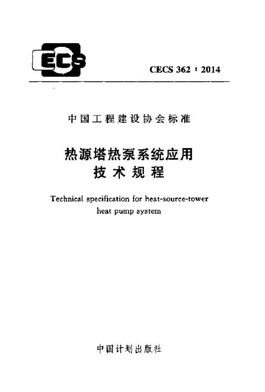 CECS362-2014 热源塔热泵系统应用技术规程