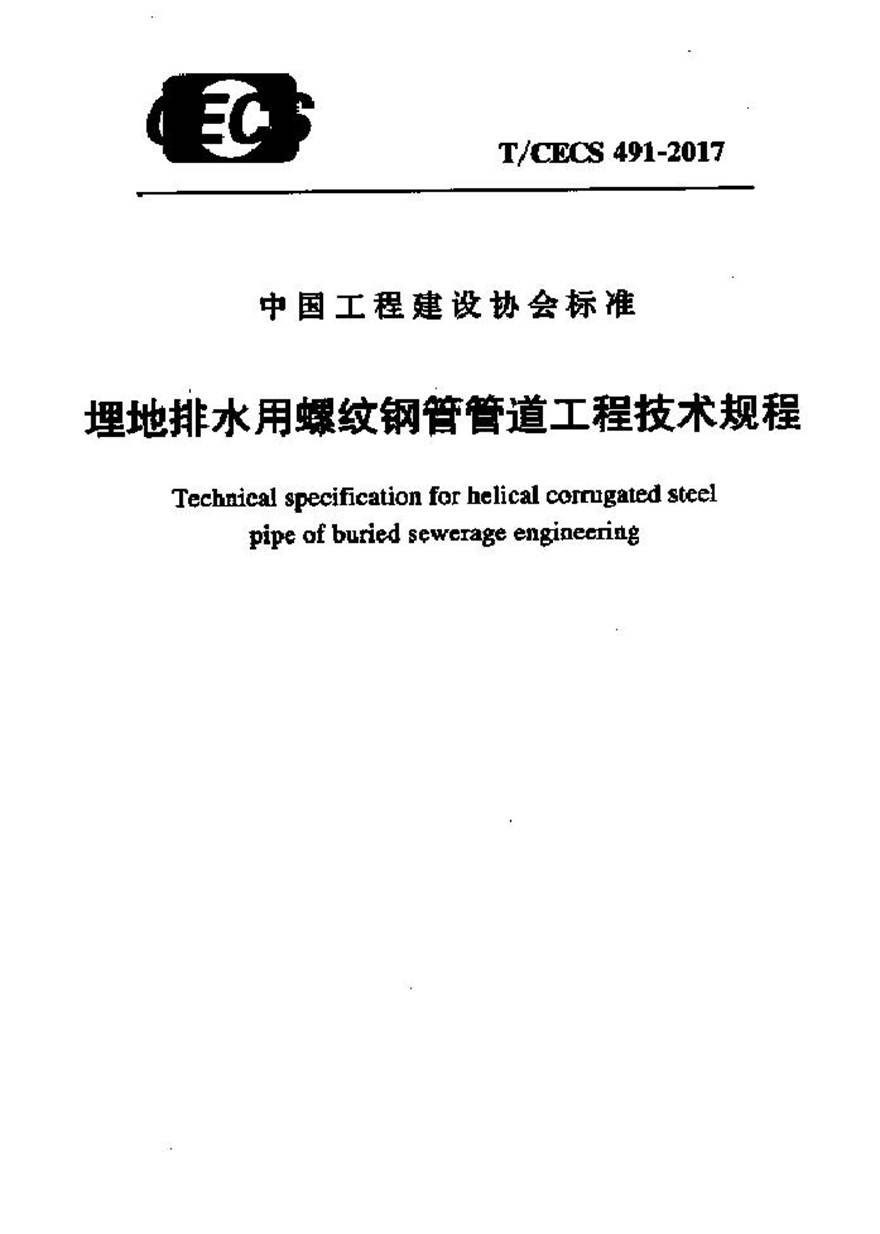 TCECS491-2017 埋地排水用螺纹钢管管道工程技术规程