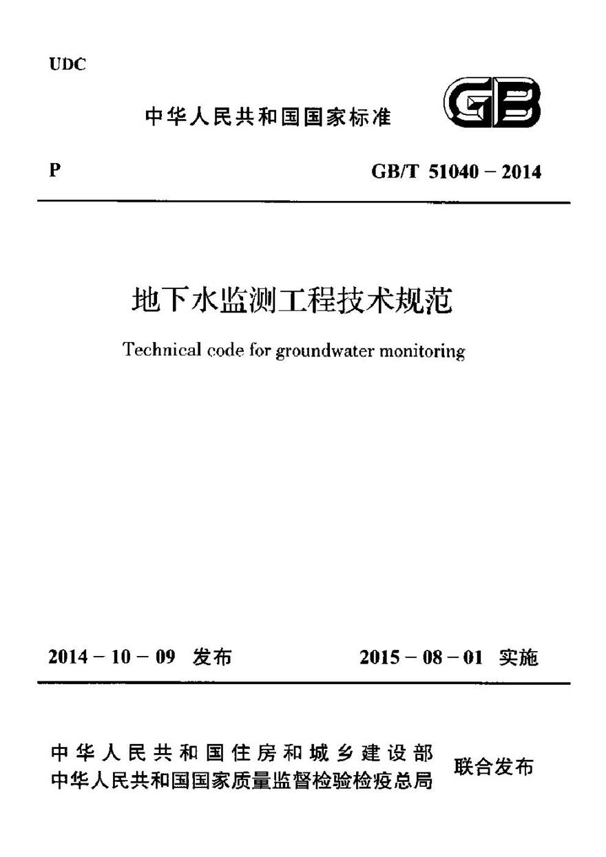 GBT51040-2014 地下水监测工程技术规范