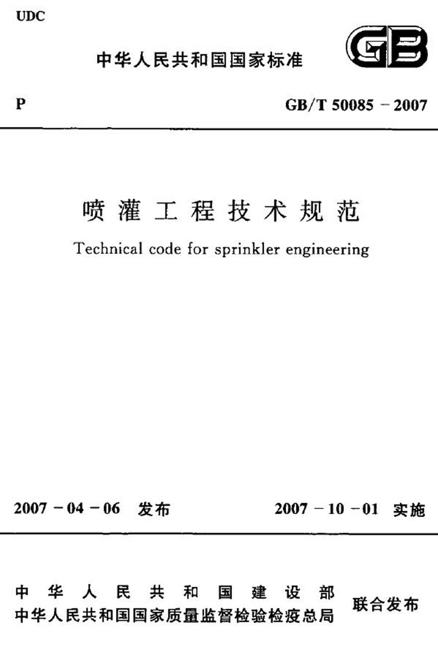 GBT50085-2007 喷灌工程技术规范