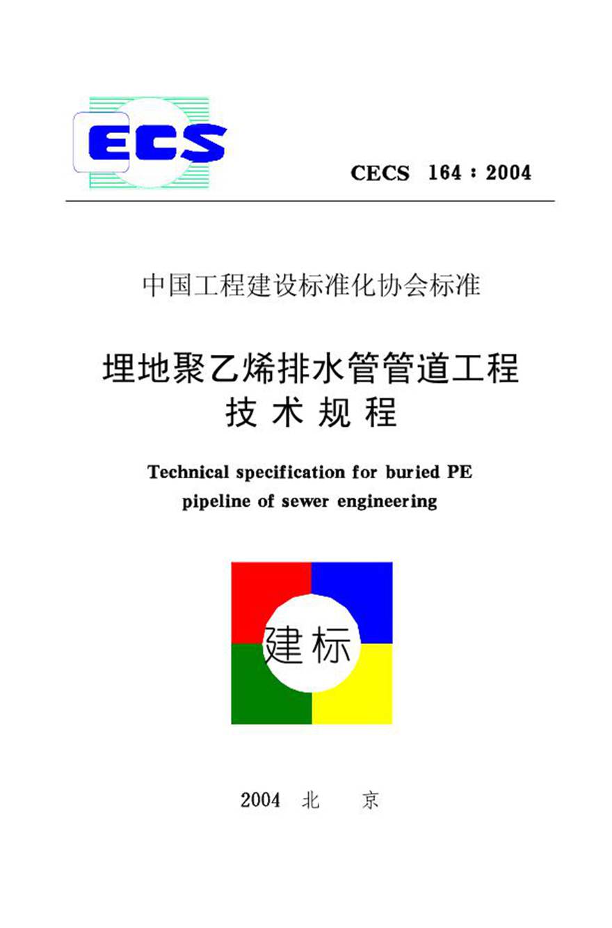 CECS164-2004 埋地聚乙烯排水管管道工程技术规程