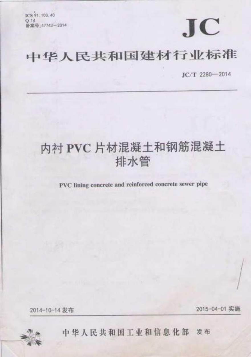 JCT2280-2014 内衬PVC片材混凝土和钢筋混凝土排水管