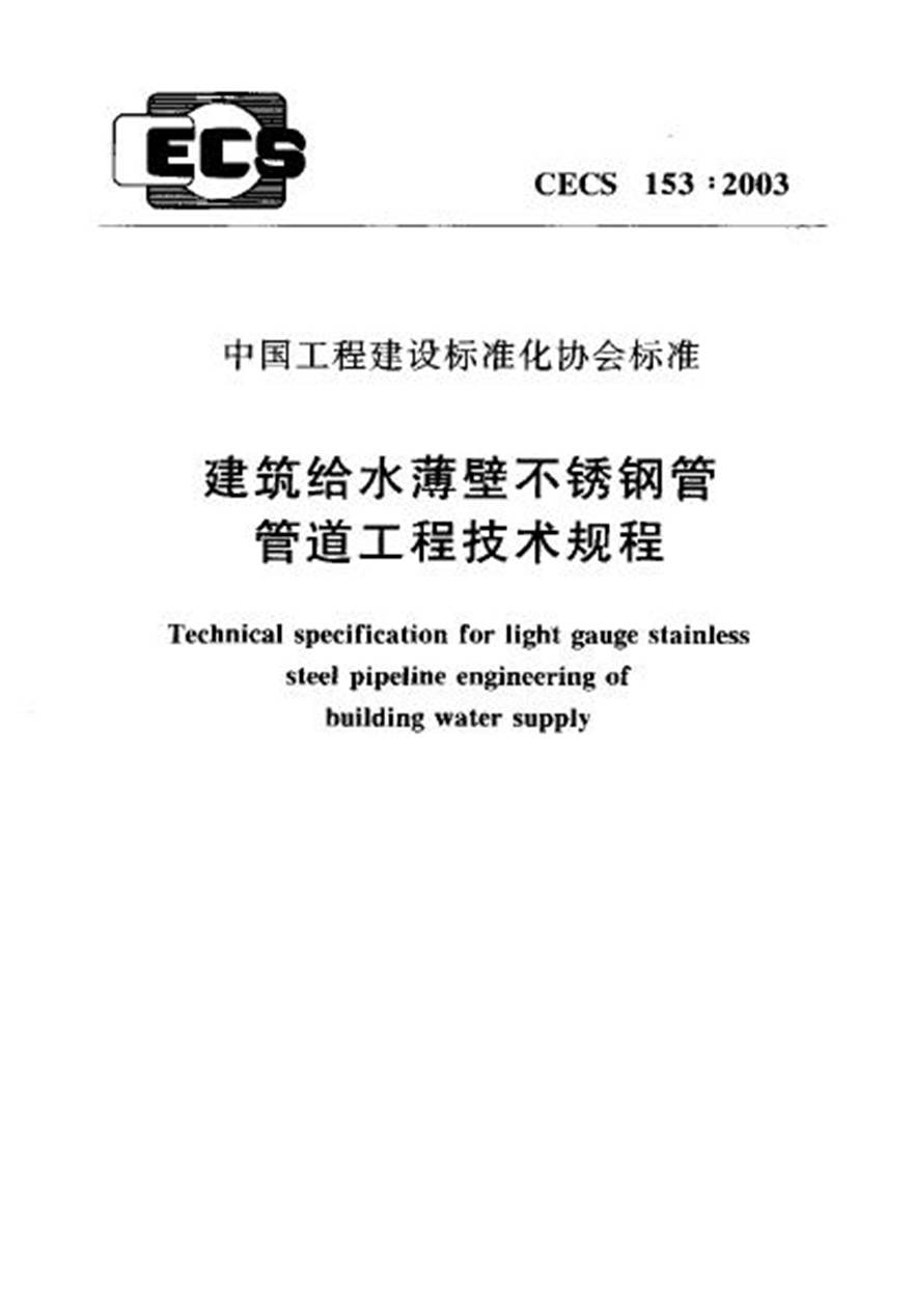 CECS153-2003 建筑给水薄壁不锈钢管管道工程技术规程