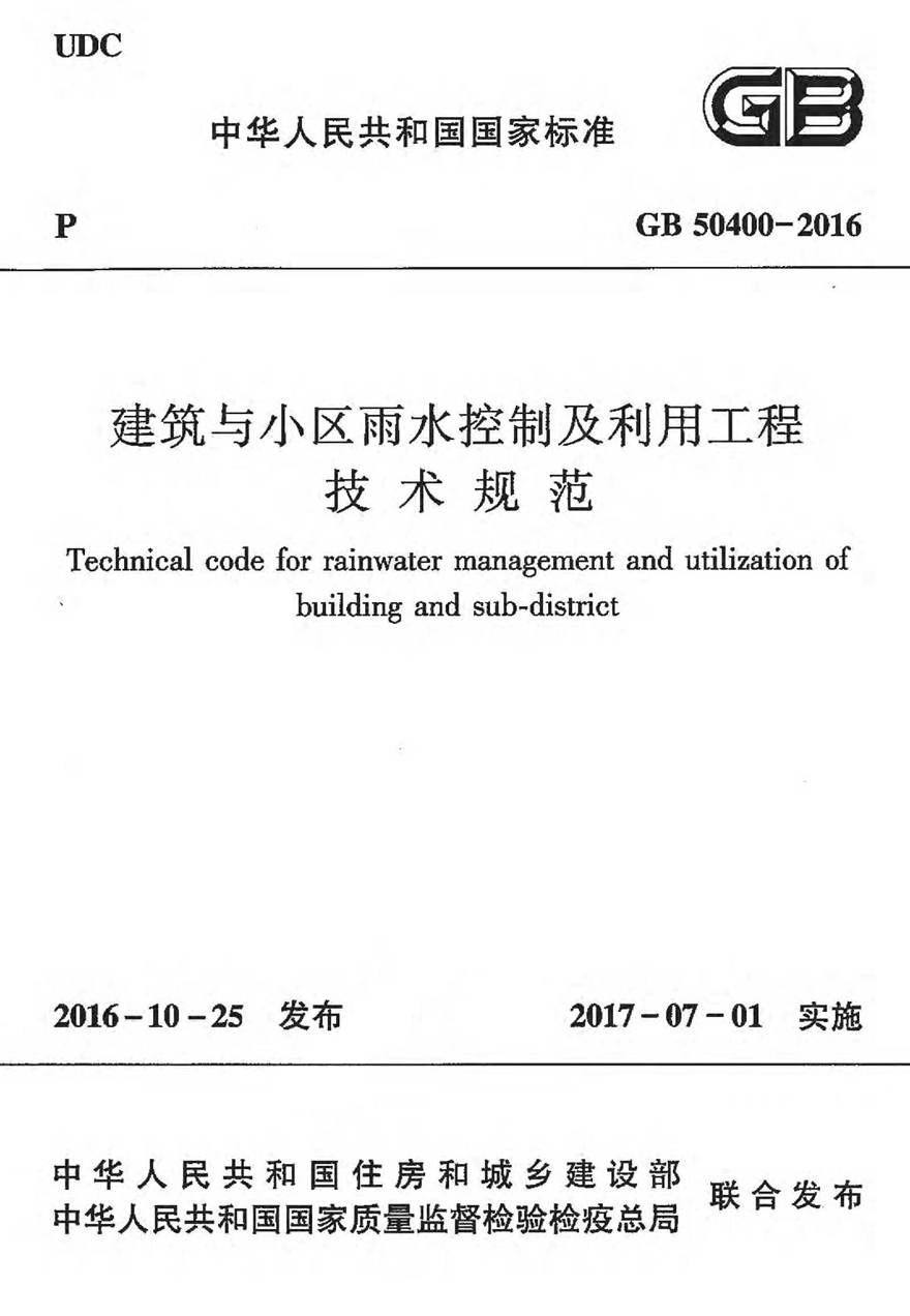 GB50400-2016 建筑与小区雨水控制及利用工程技术规范