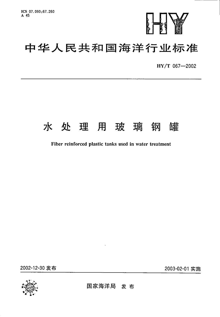 HYT67-2002 水处理用玻璃钢罐