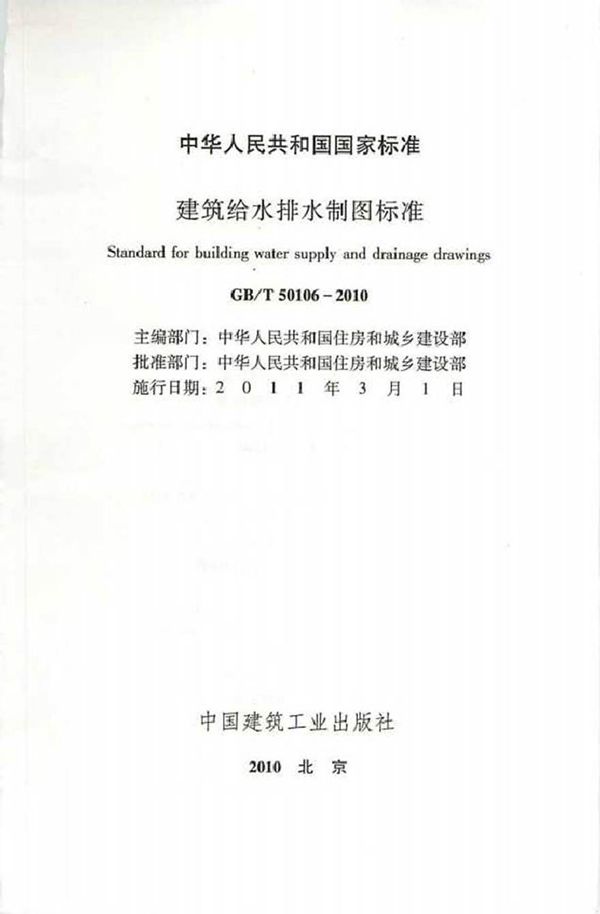 GBT50106-2010 建筑给水排水制图标准