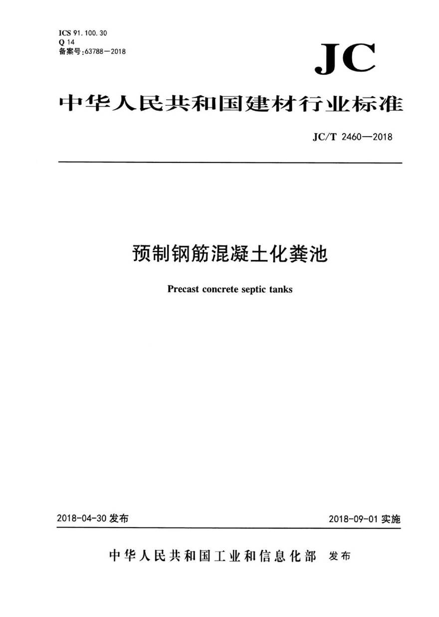 JCT2460-2018 预制钢筋混凝土化粪池