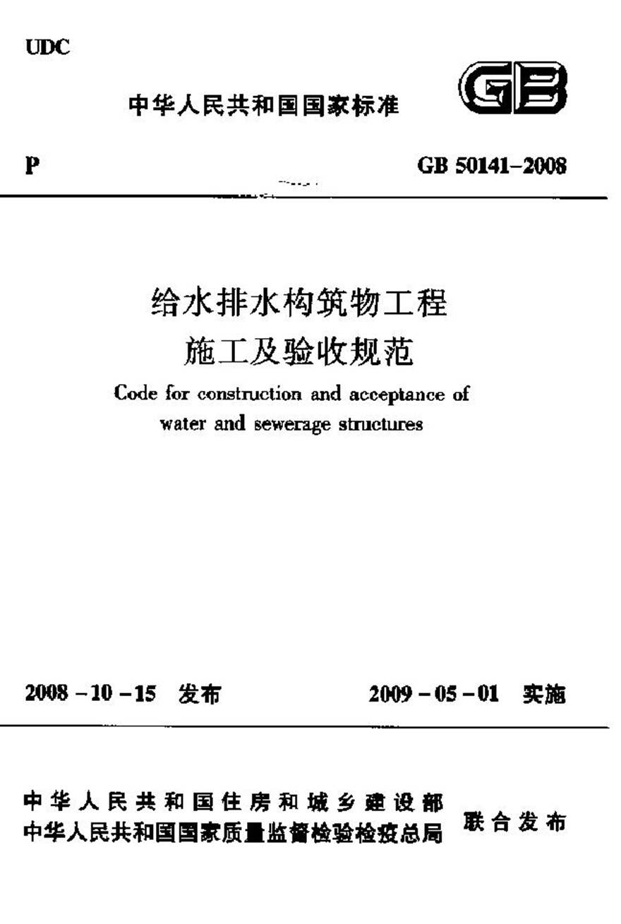 GB50141-2008 给水排水构筑物工程施工及验收规范