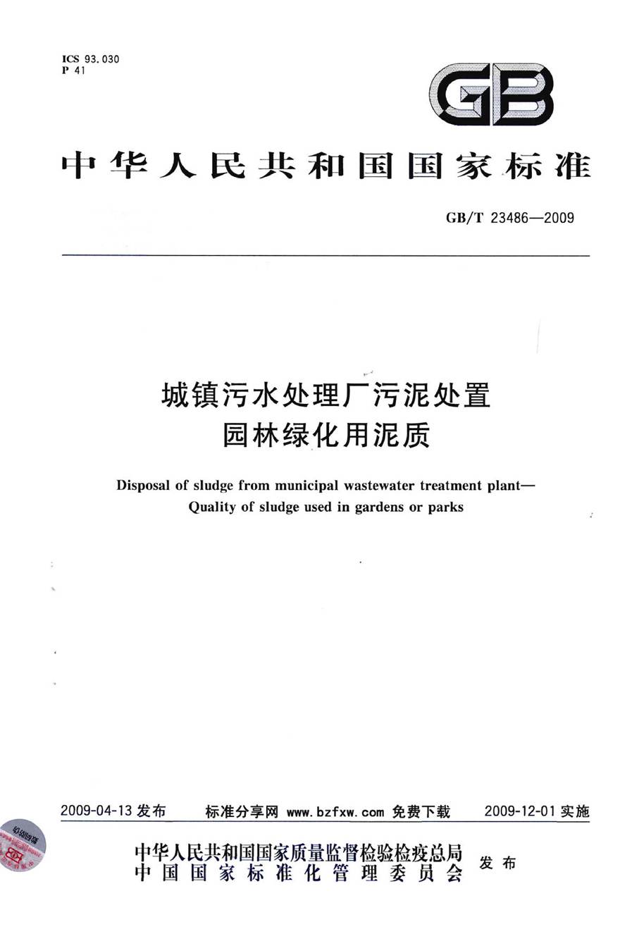 GBT23486-2009 城镇污水处理厂污泥处置 园林绿化用泥质