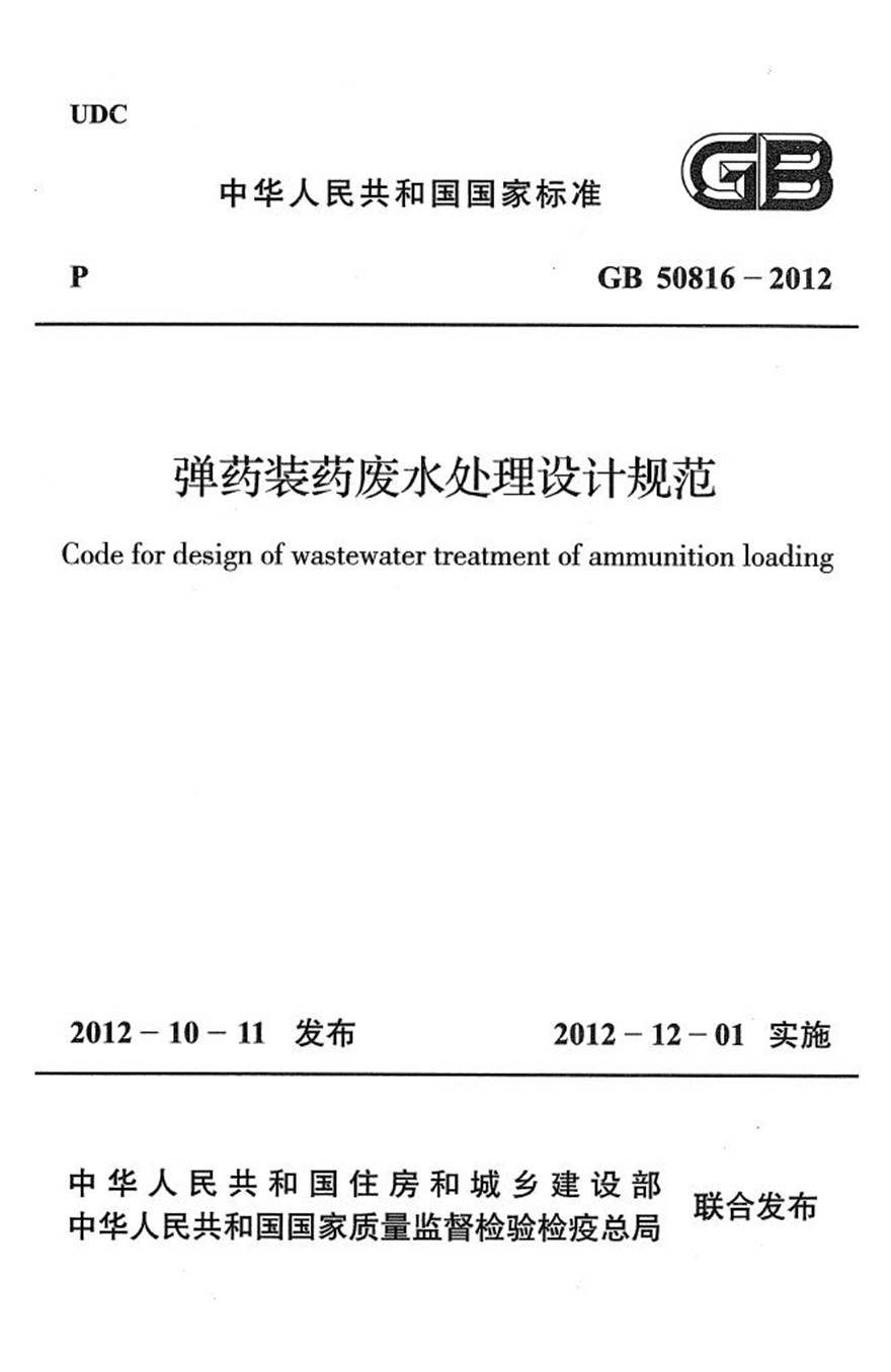 GB50816-2012 弹药装药废水处理设计规范