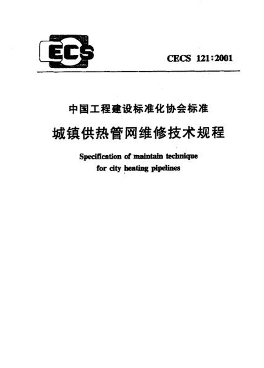 CECS121-2001 城镇供热管网维修技术规程