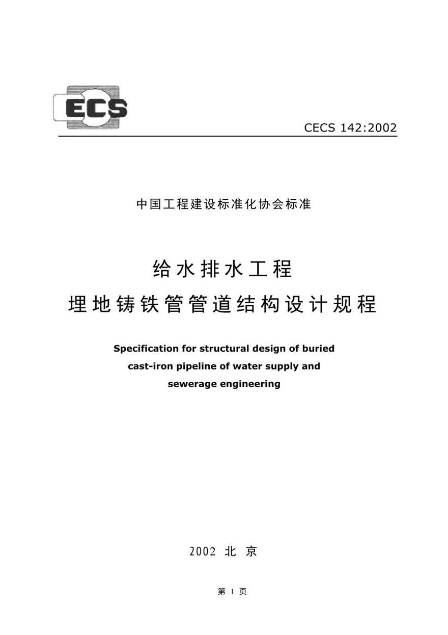 CECS142-2002 给水排水工程 埋地铸铁管管道结构设计规程