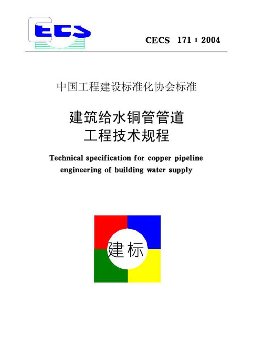 CECS171-2004 建筑给水铜管管道工程技术规程