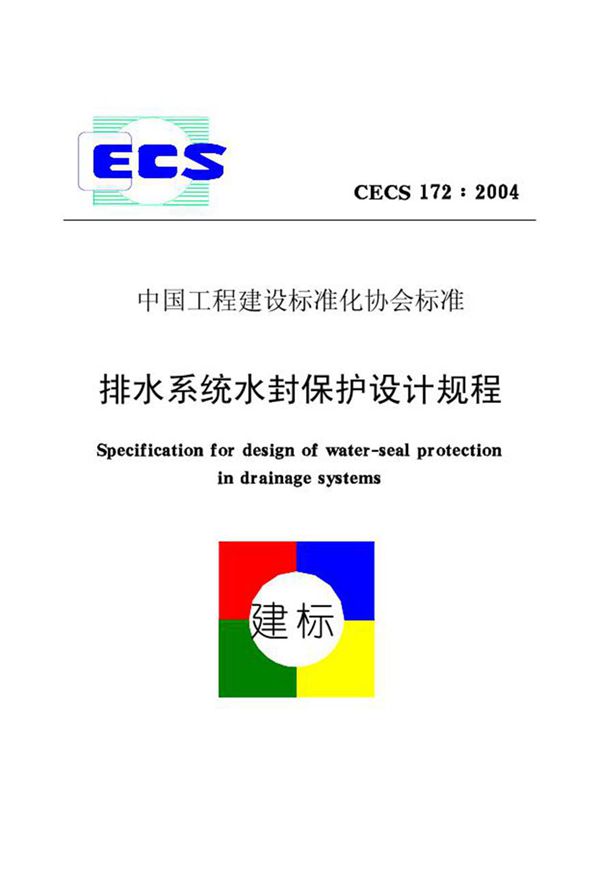 CECS172-2004 排水系统水封保护设计规程