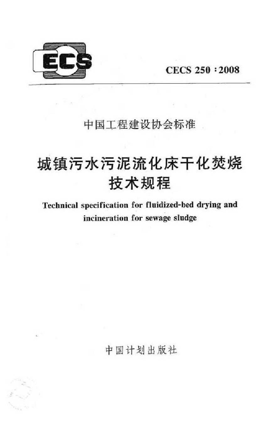 CECS250-2008 城镇污水污泥硫化床干化焚烧操作规程