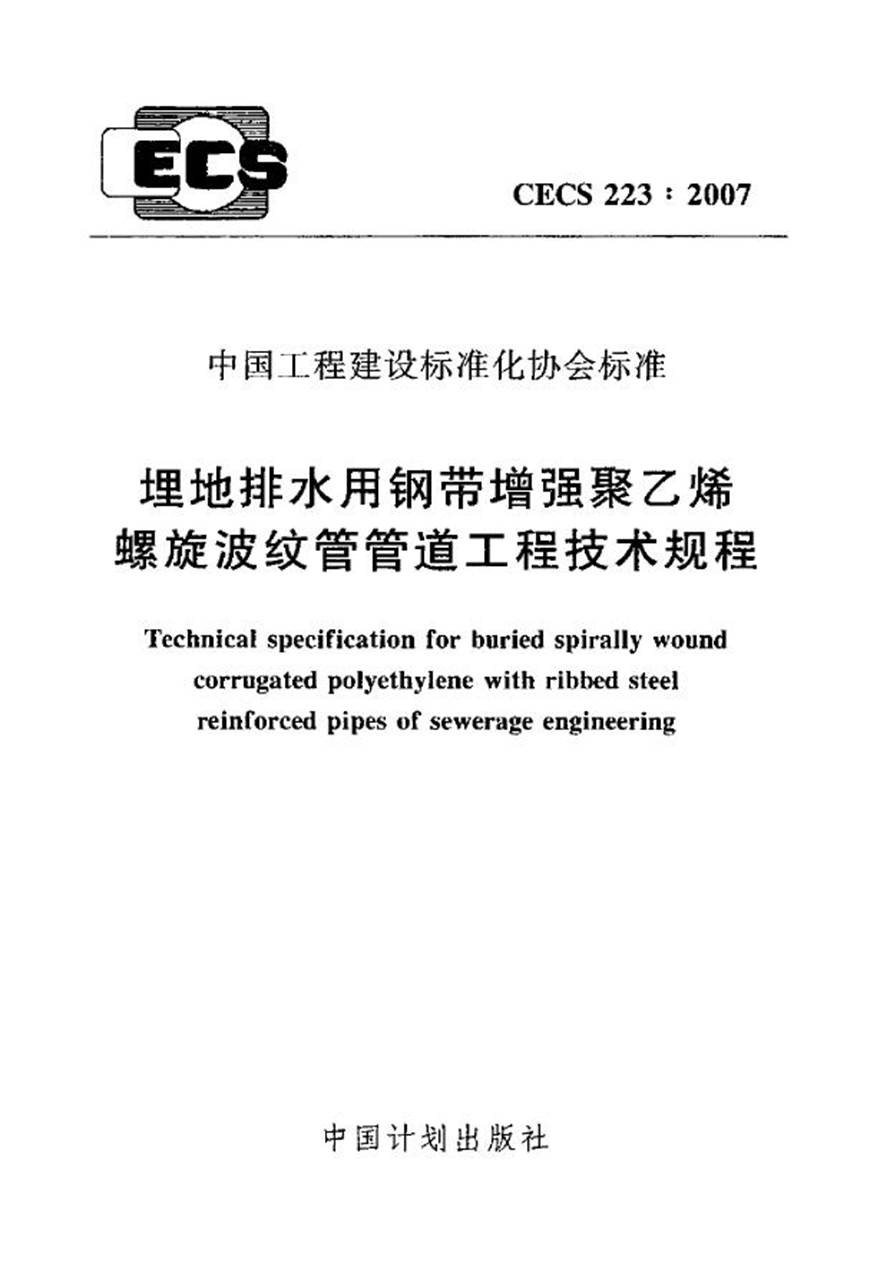 CECS223-2007 埋地排水用钢带增强聚乙烯螺旋波纹管管道工程技术规程