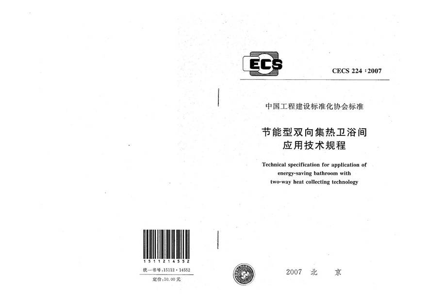 CECS224-2007 节能型双向集热卫浴间应用技术规程