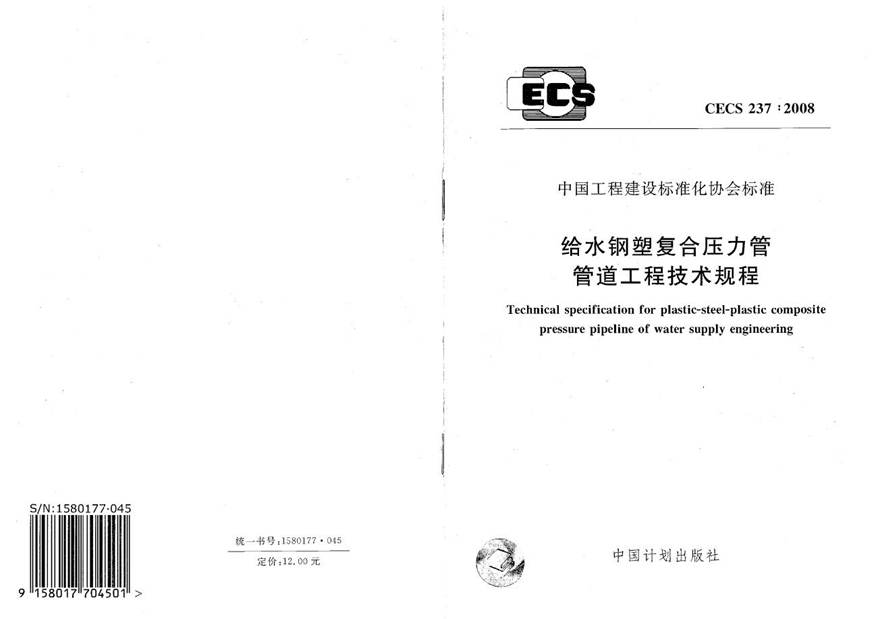 CECS237-2008 给水钢塑符合压力管管道工程技术规程