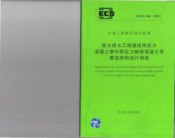 CECS140-2011 给水排水工程 埋地预应力混凝土管和预应力钢筒混凝土管管道结构设计规程