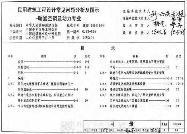 05SK604 民用建筑工程设计常见问题分析及图示-暖通空调及动力专业