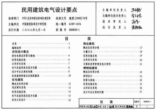 08D800-1 民用建筑电气设计要点