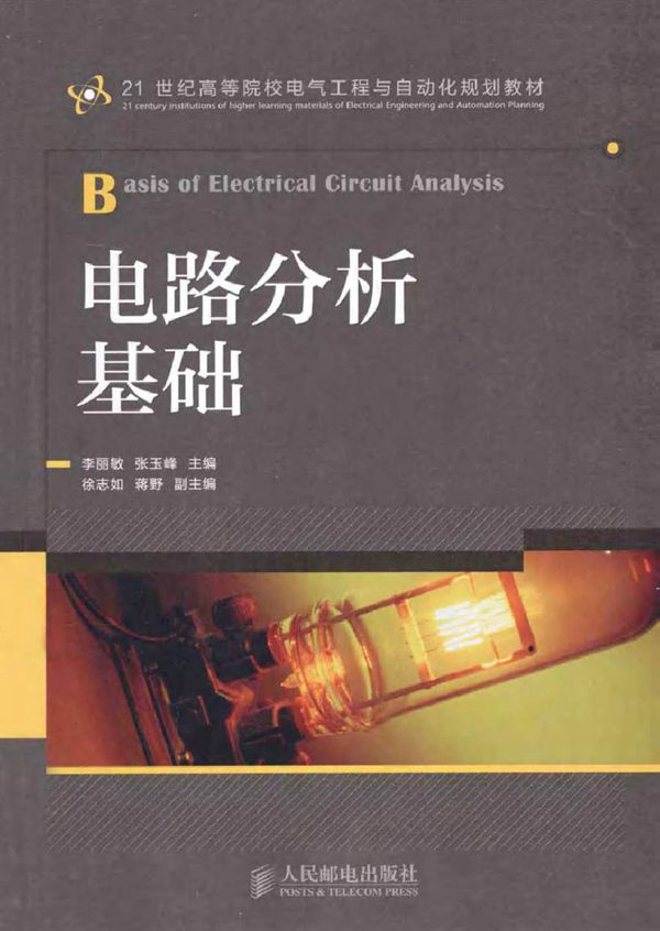 电路分析基础 (李丽敏,张玉峰 主编)2014年